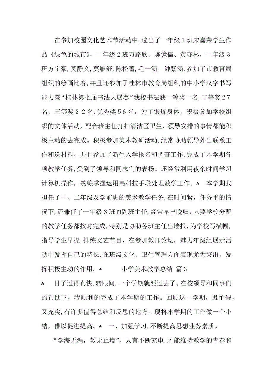 小学美术教学总结锦集九篇_第4页