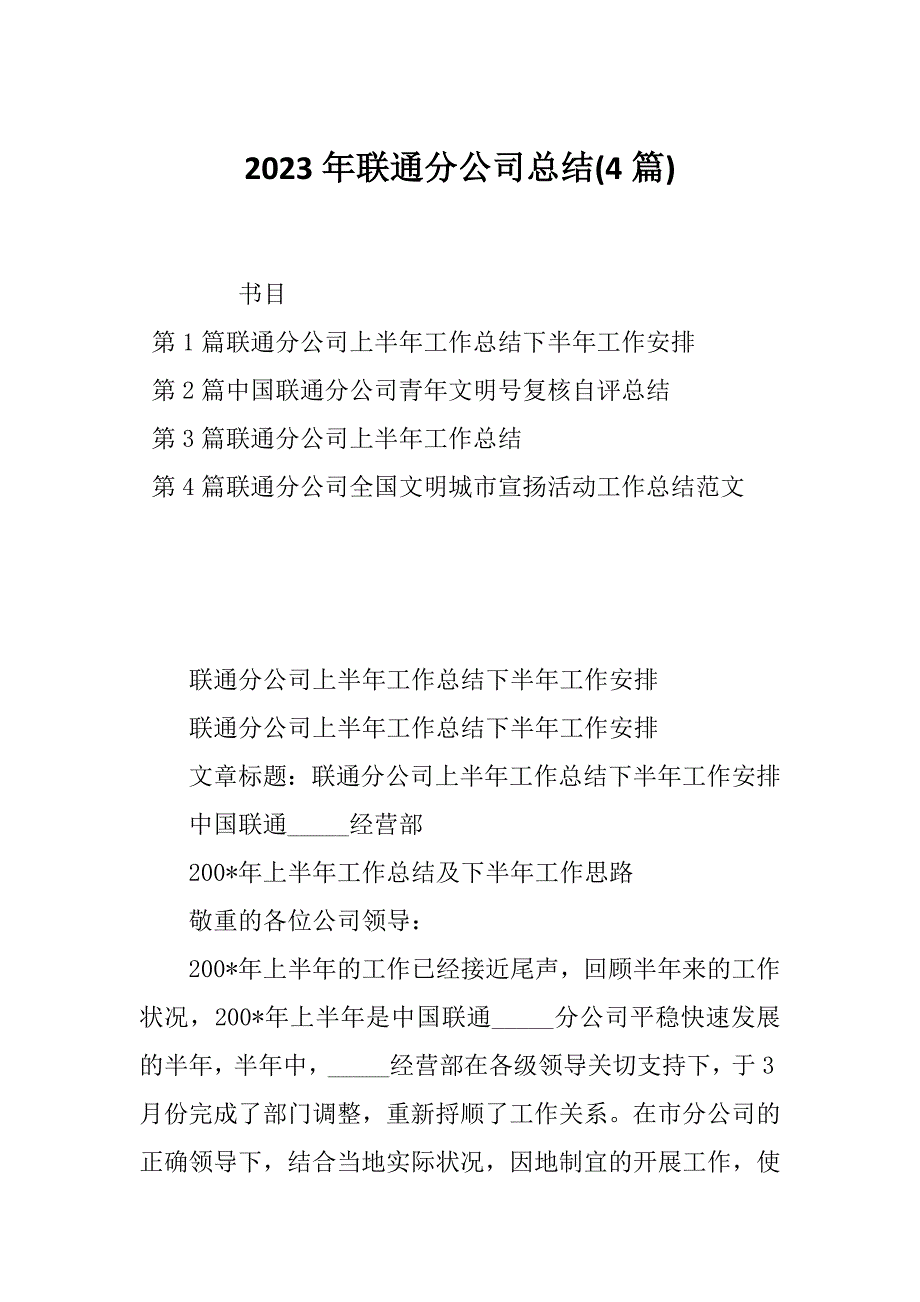2023年联通分公司总结(4篇)_第1页