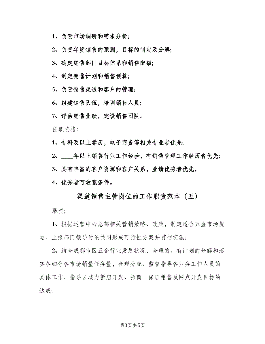 渠道销售主管岗位的工作职责范本（6篇）_第3页