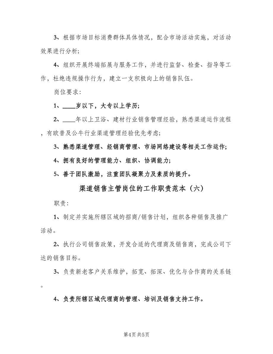 渠道销售主管岗位的工作职责范本（6篇）_第4页