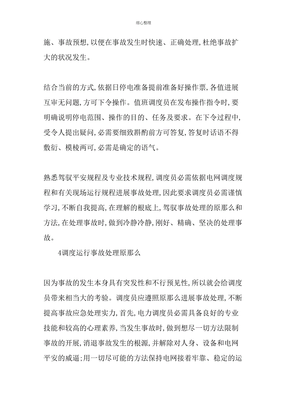 概述调度运行的安全操作及事故处理文档资料_第4页