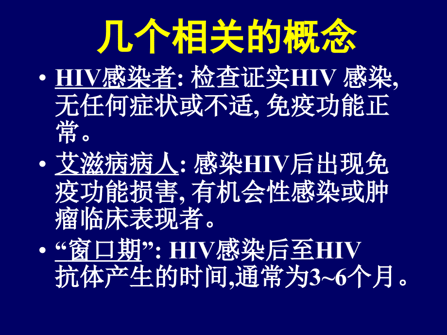 艾滋病的诊断中山大学_第2页