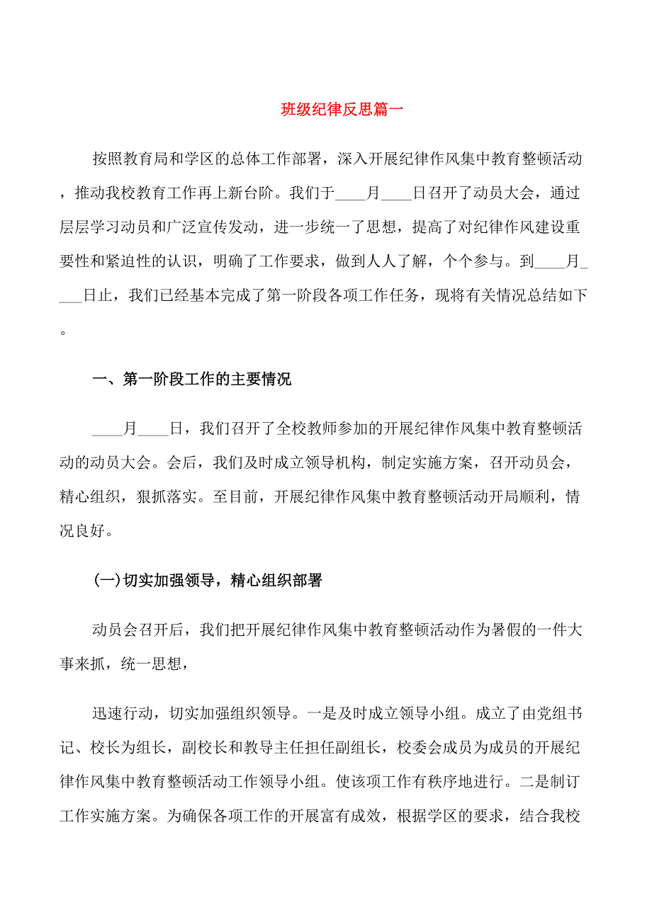 有关班级纪律反思_第1页