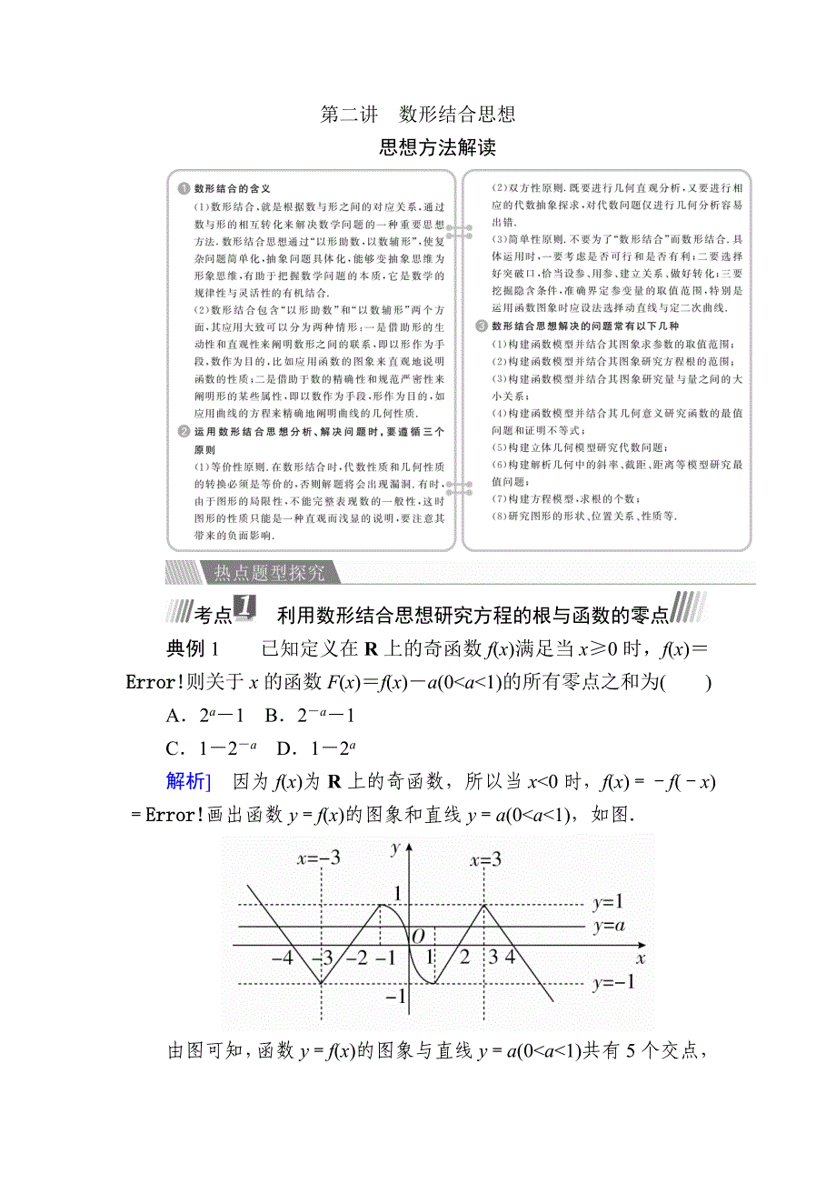 金版教程高考数学文二轮复习讲义：第一编 数学思想方法 第二讲数形结合思想 Word版含解析_第1页