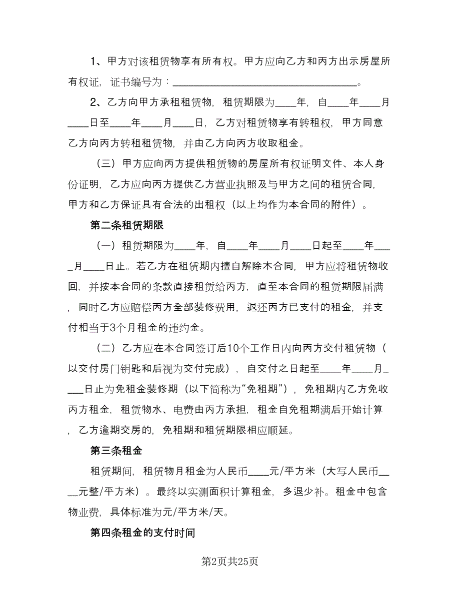 房屋租赁三方合同常用版（5篇）.doc_第2页