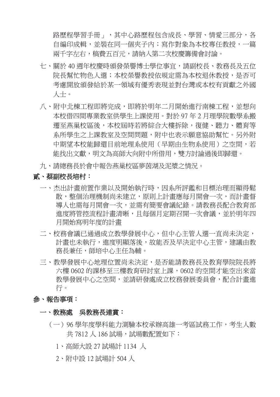 国立高雄师范大学九十五学年度第四次行政主管会报会议.doc_第2页