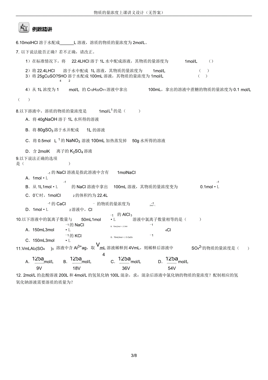 物质的量浓上课讲义设计(无).doc_第3页