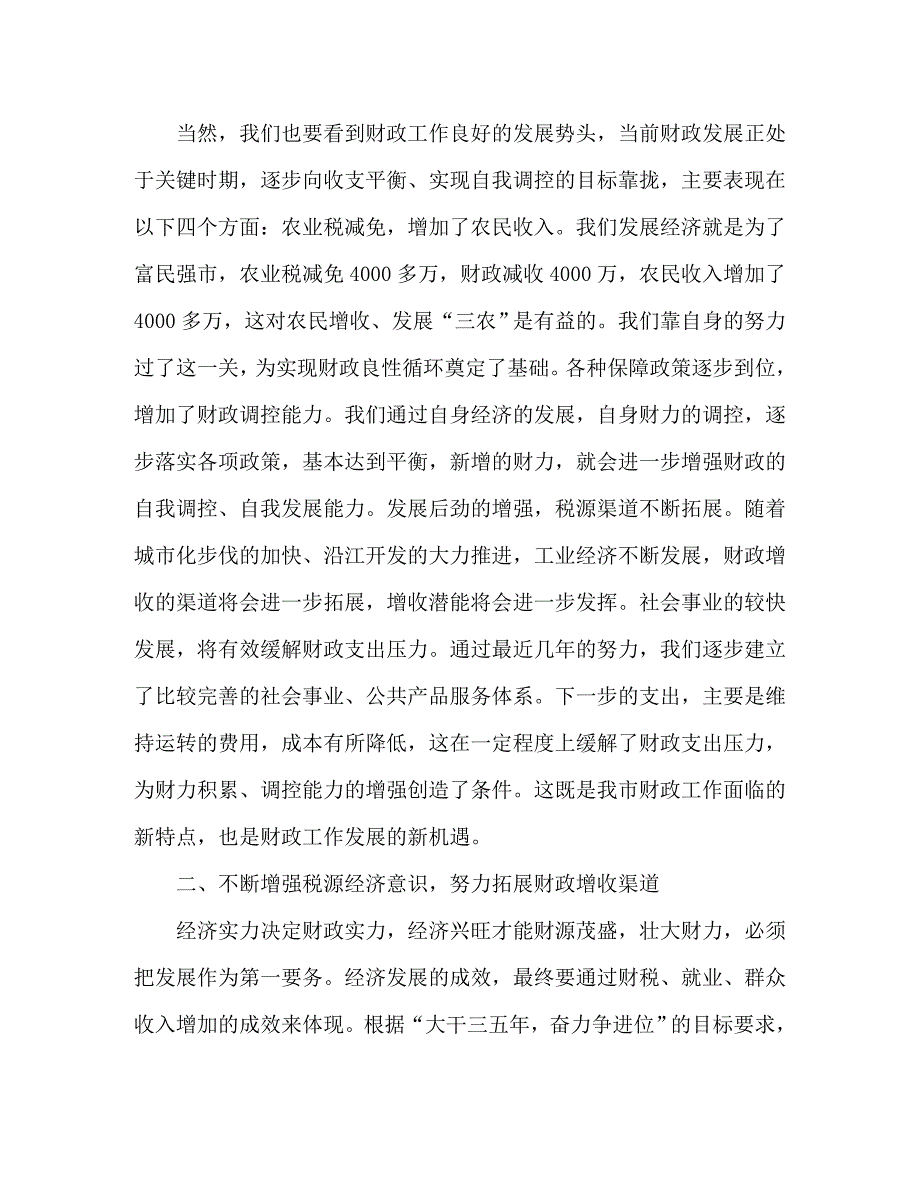 [精编]在全市财政工作会议上的讲话_第2页