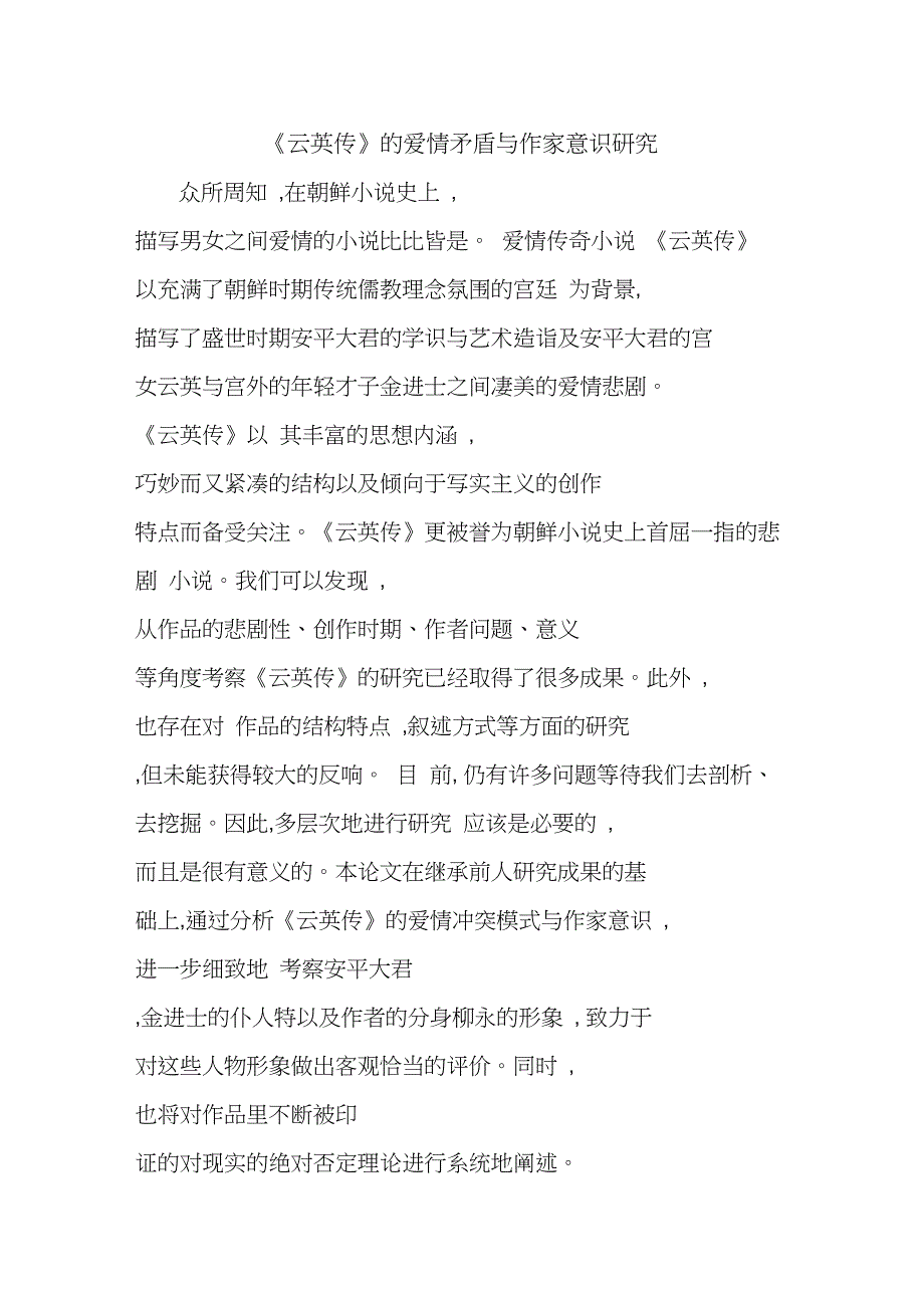 《云英传》的爱情矛盾与作家意识研究_第1页