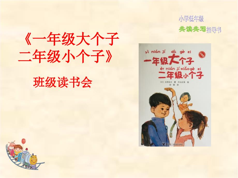 《一年级大个子二年级小个子-》班级读书会ppt课件_第1页
