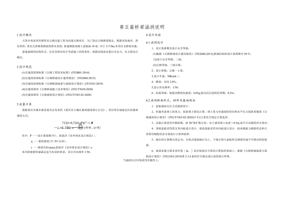 公路改建工程--桥梁涵洞说明_第1页