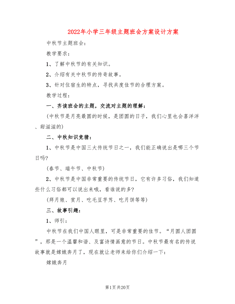 2022年小学三年级主题班会方案设计方案_第1页