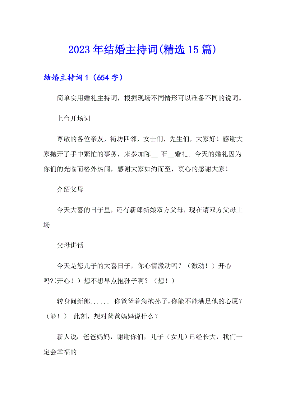 2023年结婚主持词(精选15篇)_第1页