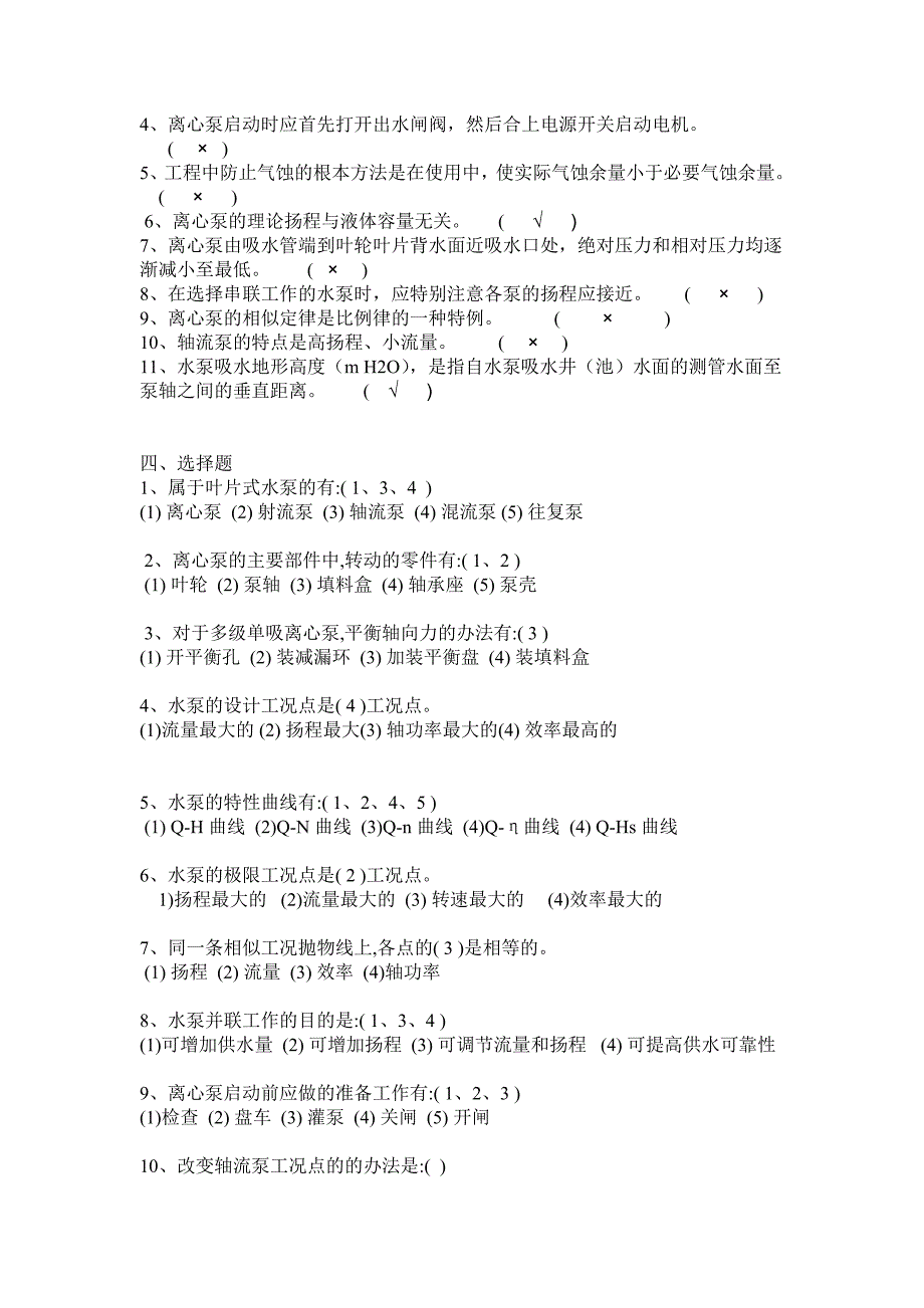 水泵与泵站习题及答案(供参考)_第4页