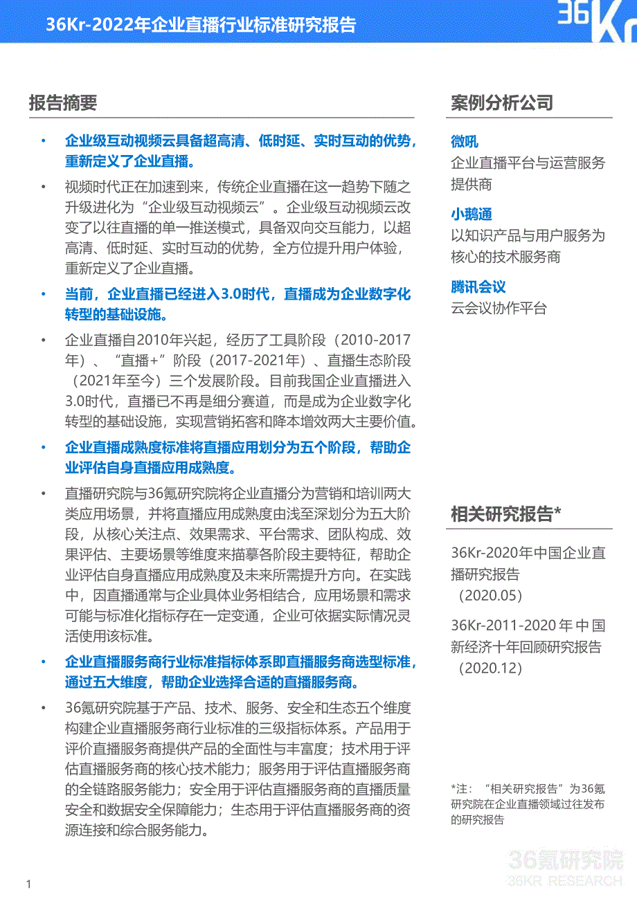 2022年企业直播行业标准研究报告-36氪研究院-2022.5_第2页