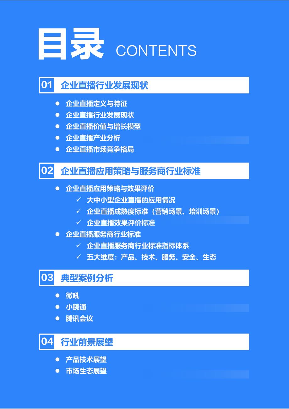 2022年企业直播行业标准研究报告-36氪研究院-2022.5_第3页