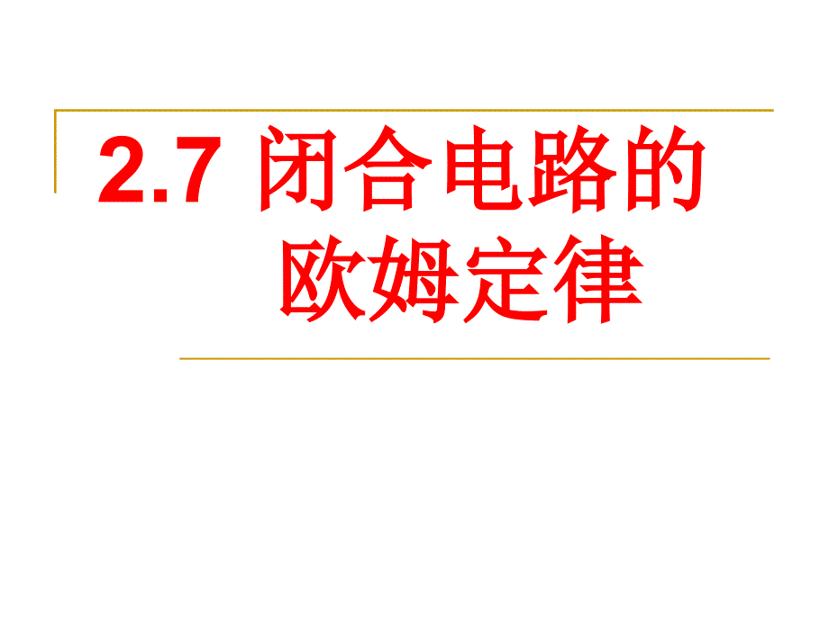 27闭合电路欧姆定律1_第1页