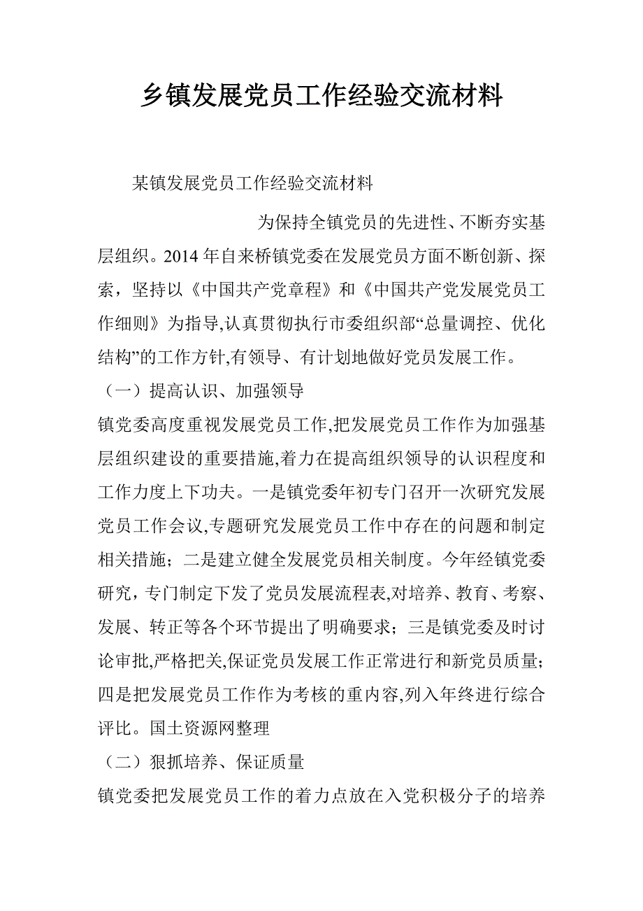 乡镇发展党员工作经验交流材料_第1页