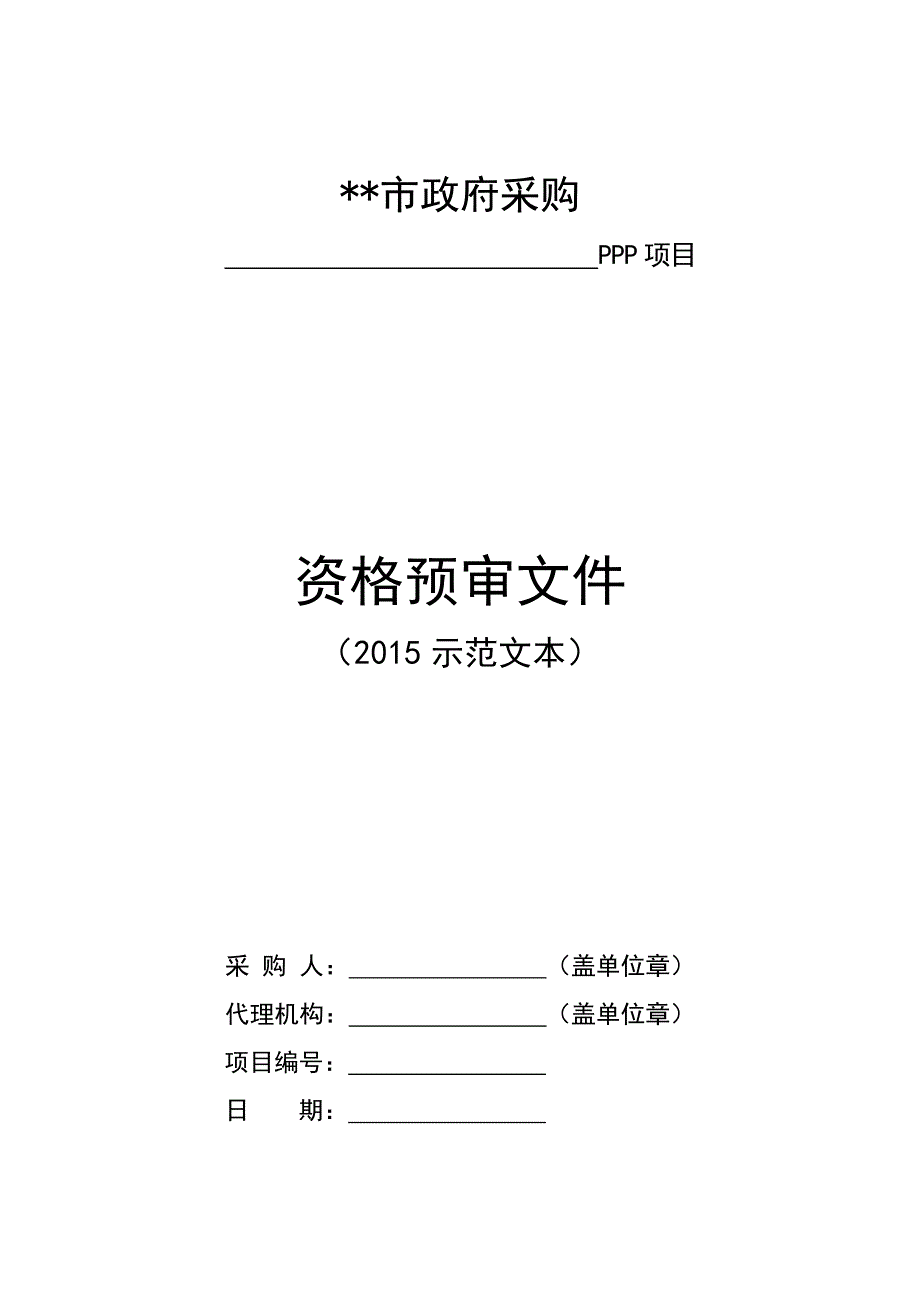 PPP资格预审文件.doc_第1页