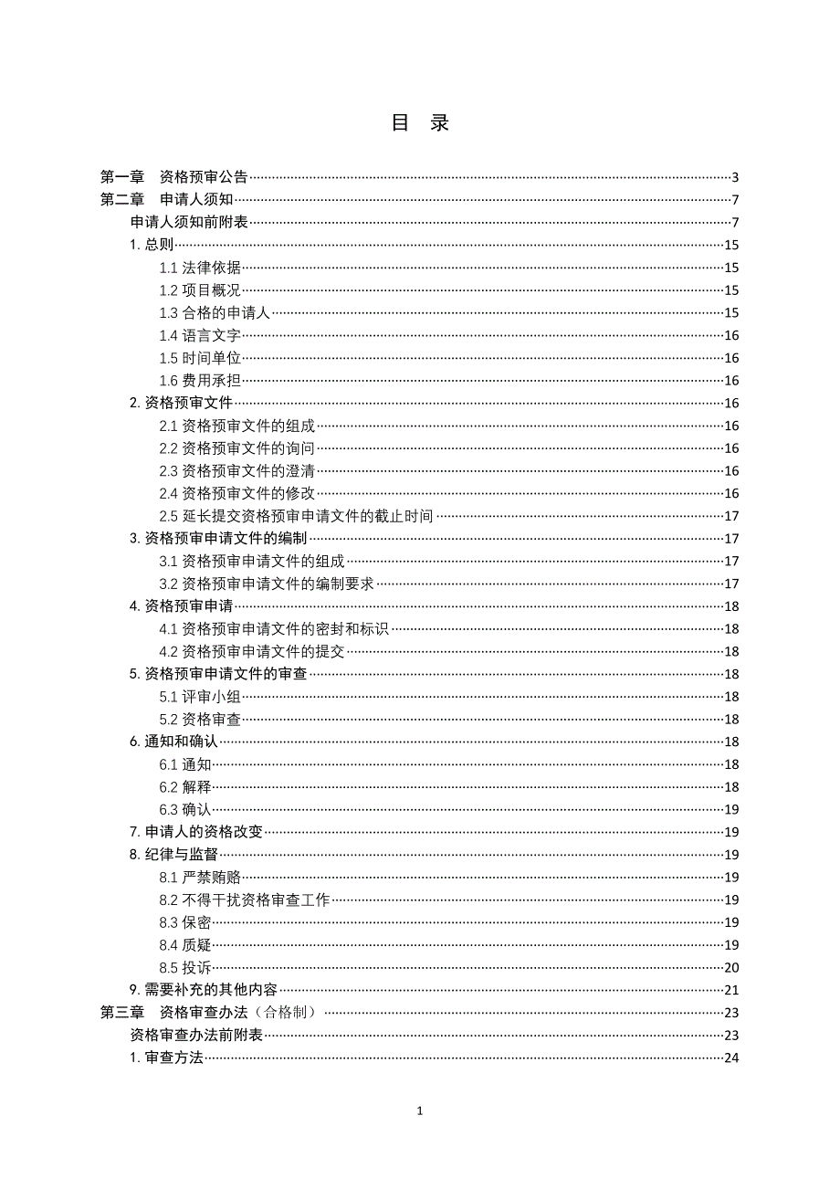 PPP资格预审文件.doc_第2页