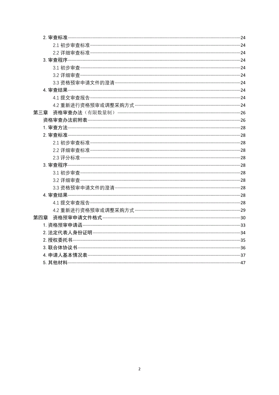 PPP资格预审文件.doc_第3页