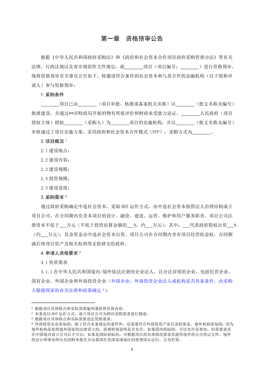 PPP资格预审文件.doc_第4页