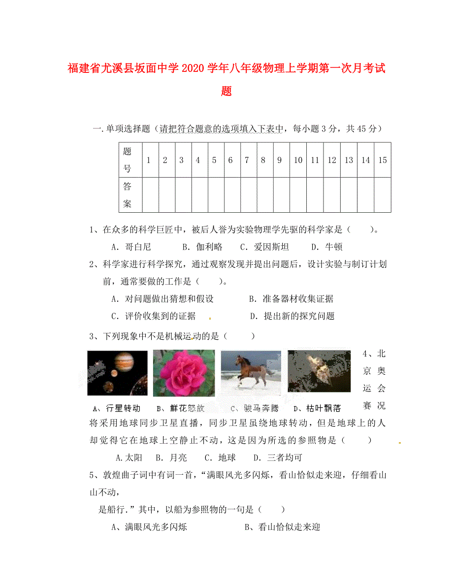 福建省尤溪县坂面中学八年级物理上学期第一次月考试题无答案新人教版_第1页