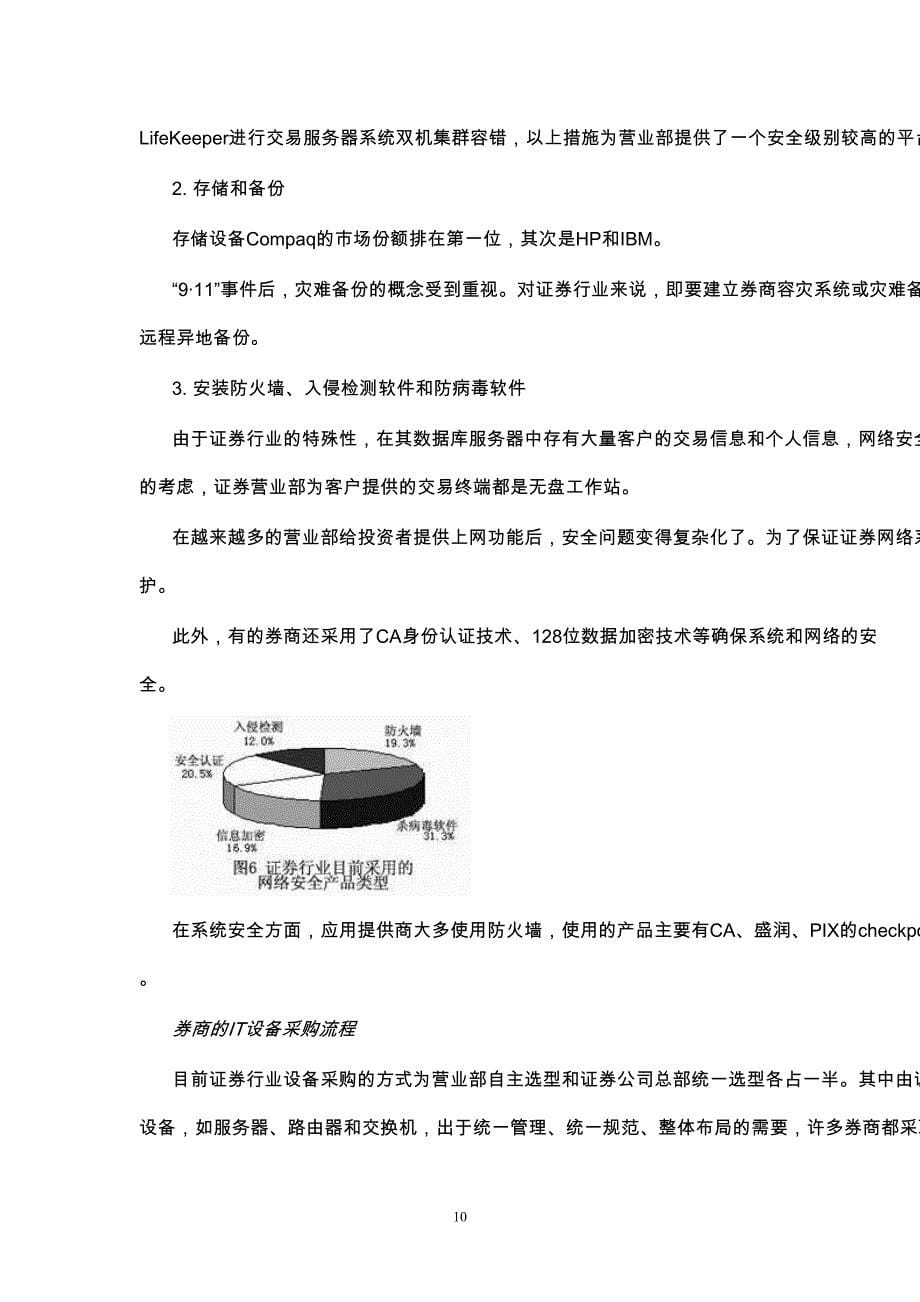 中国证券行业IT应用与市场研究报告（天选打工人）.docx_第5页