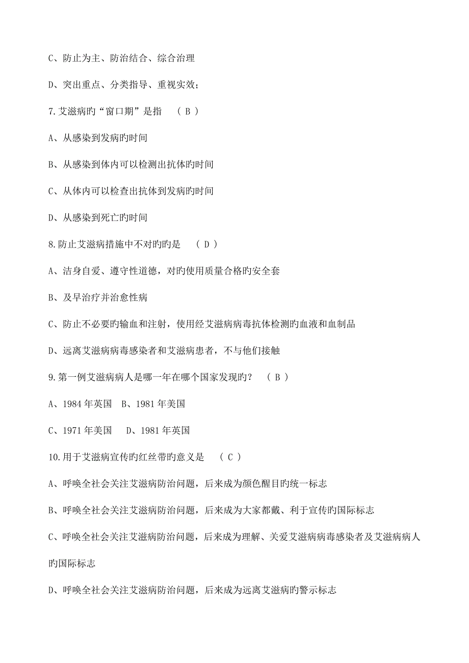 2023年艾滋病防治知识竞赛试题题库.doc_第2页