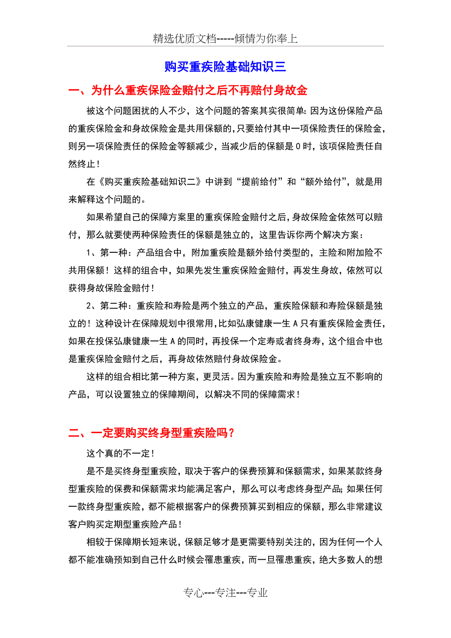 购买重疾险基础知识三_第1页