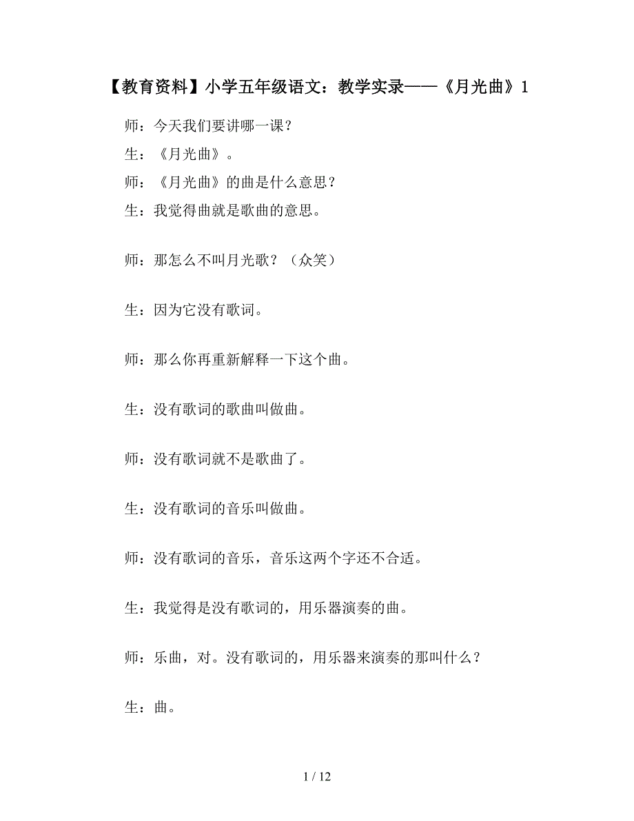 【教育资料】小学五年级语文：教学实录——《月光曲》1.doc_第1页