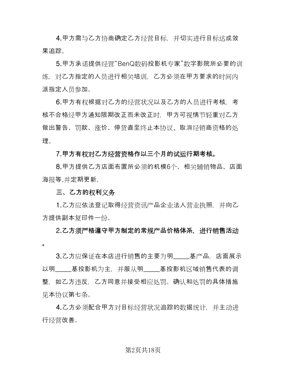 投影机数字影院计划合作协议书模板（五篇）.doc_第2页