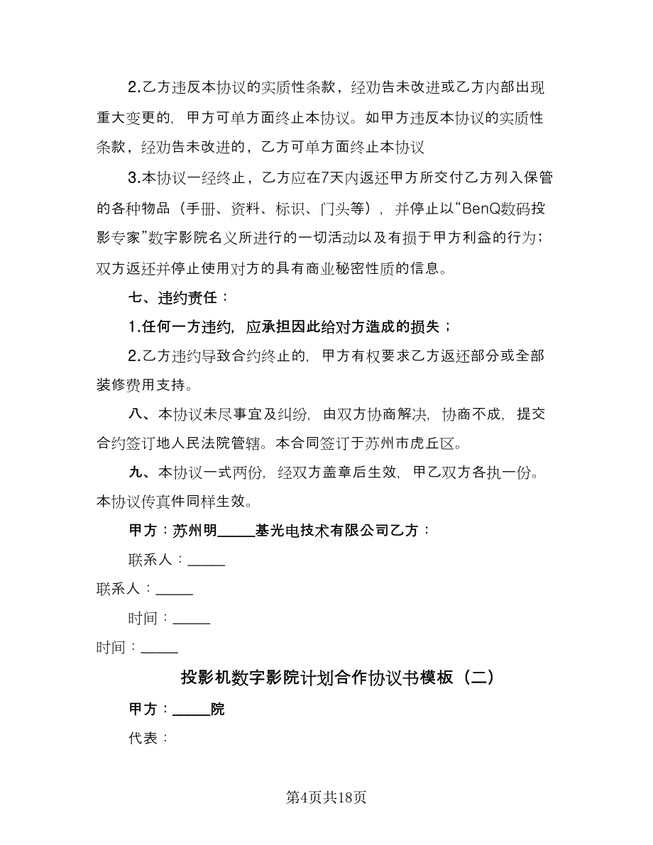 投影机数字影院计划合作协议书模板（五篇）.doc_第4页