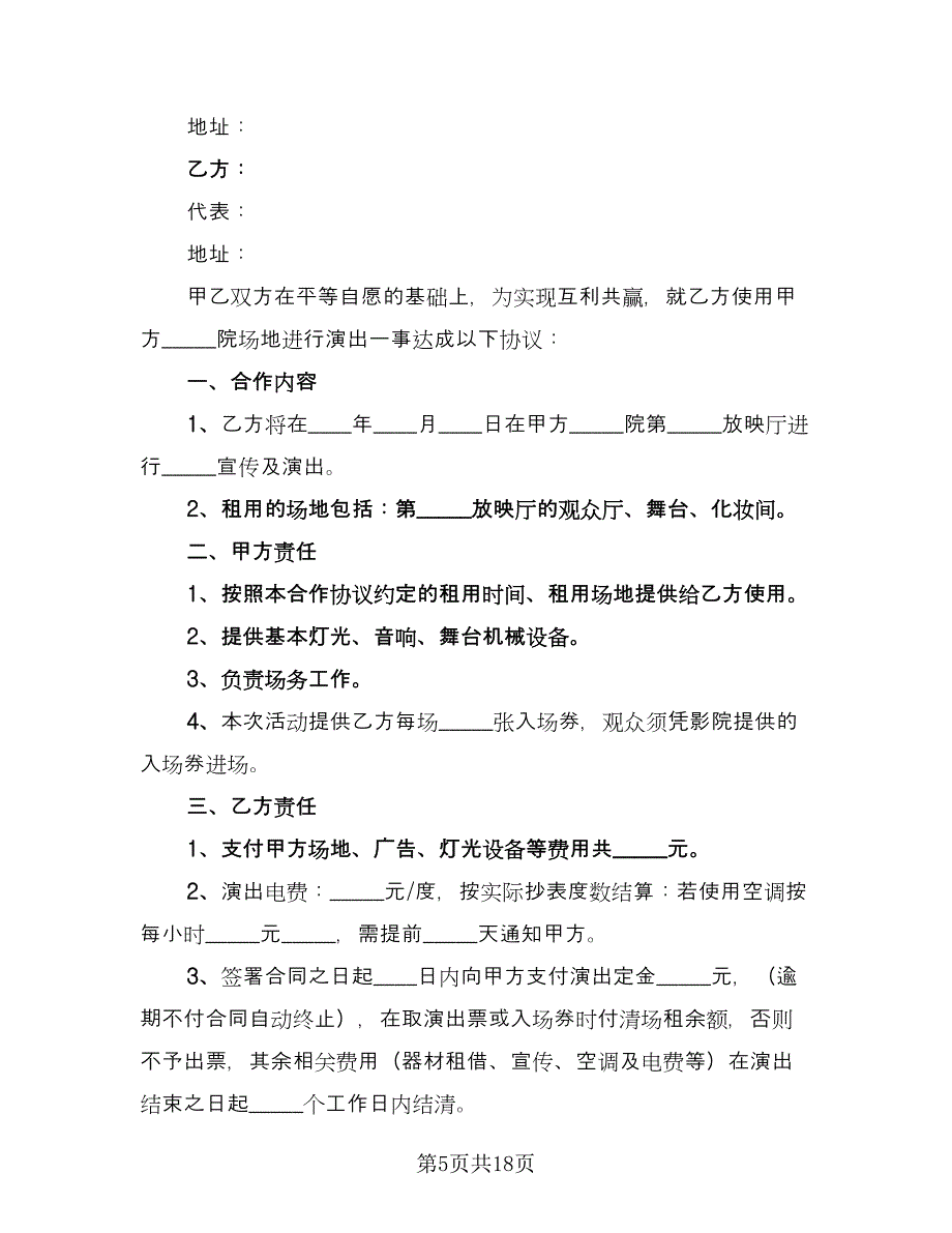 投影机数字影院计划合作协议书模板（五篇）.doc_第5页