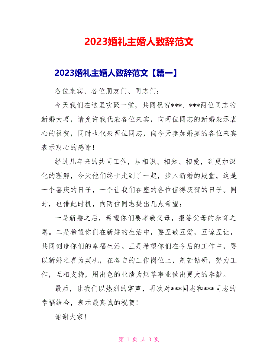 2023婚礼主婚人致辞范文.doc_第1页