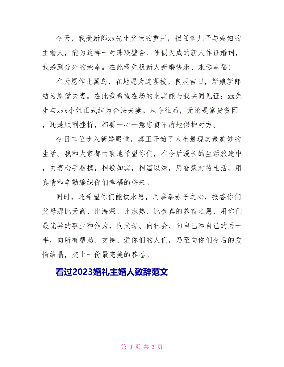 2023婚礼主婚人致辞范文.doc_第3页