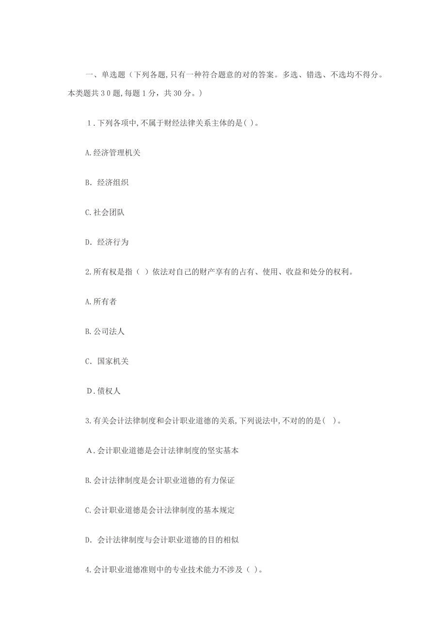 财经法规与会计职业道德试题及答案_第1页