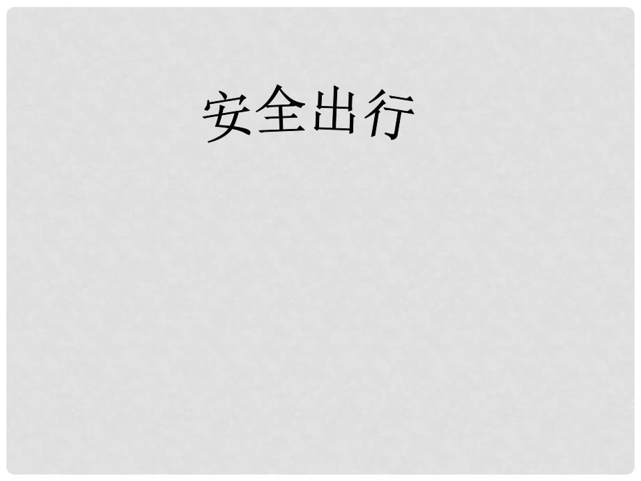 中学安全教育主题班会《安全出行》课件_第1页