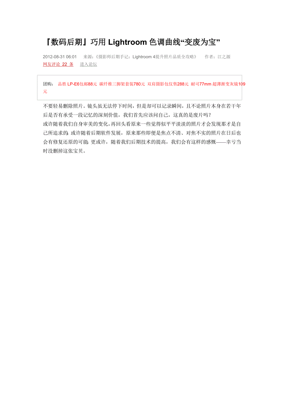 数码后期巧用Lightroom色调曲线“变废为宝”.doc_第1页