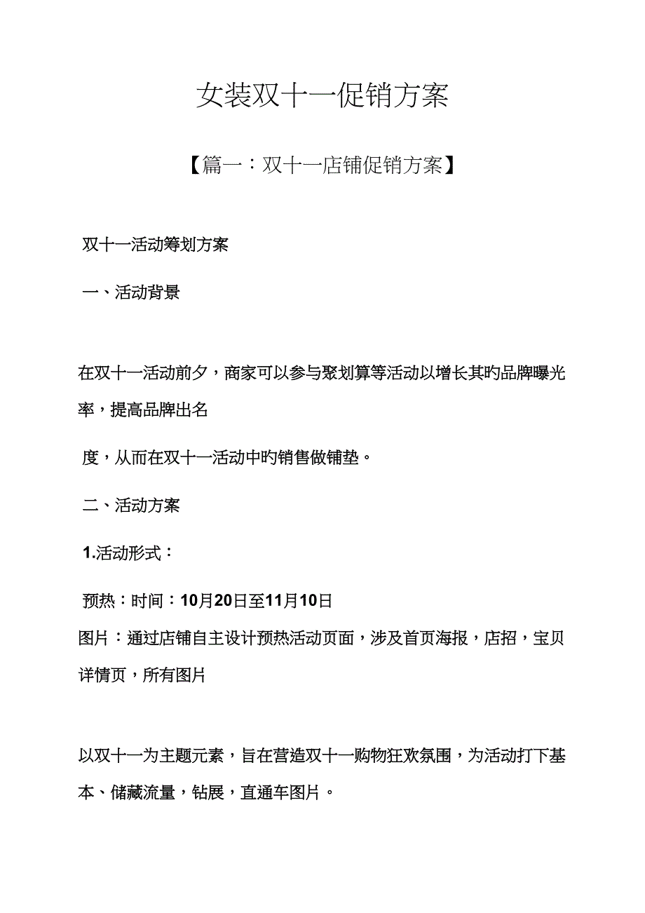 女装双十一促销专题方案_第1页