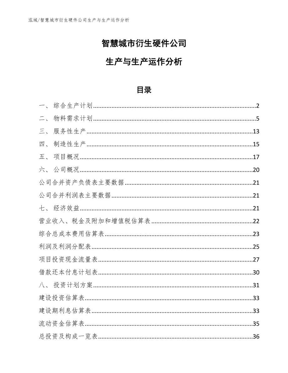 智慧城市衍生硬件公司生产与生产运作分析_范文_第1页