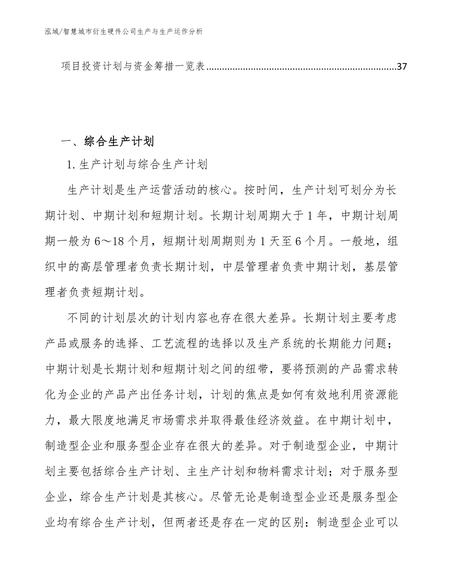 智慧城市衍生硬件公司生产与生产运作分析_范文_第2页