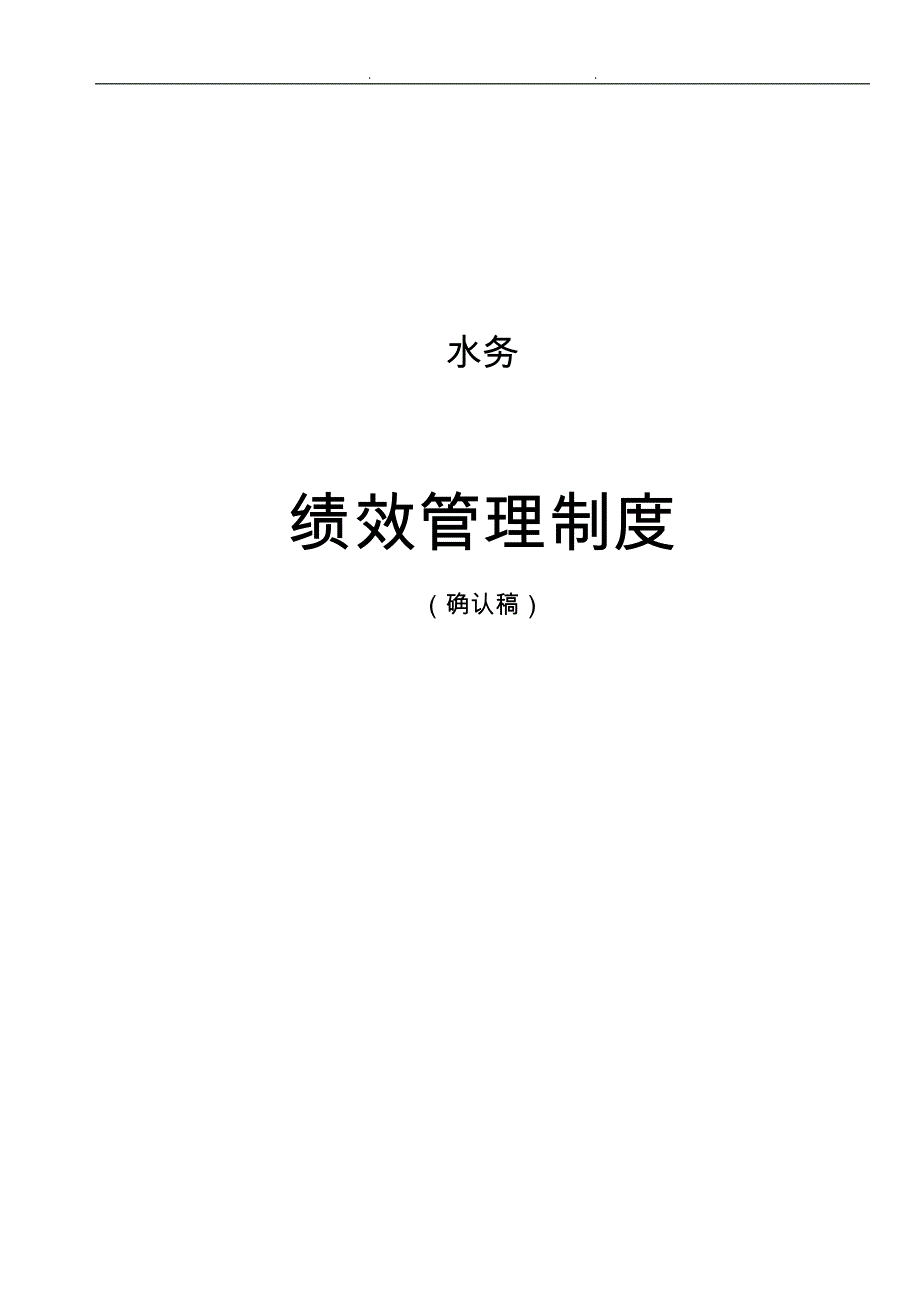 水务公司绩效管理制度汇编_第1页