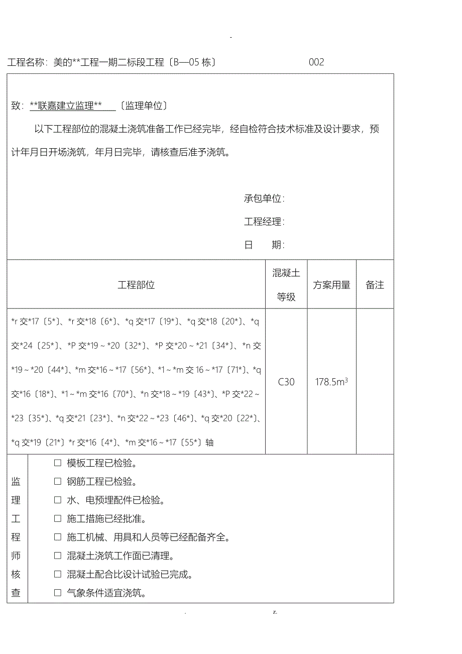 混凝土浇筑申请表模板-给监理_第2页