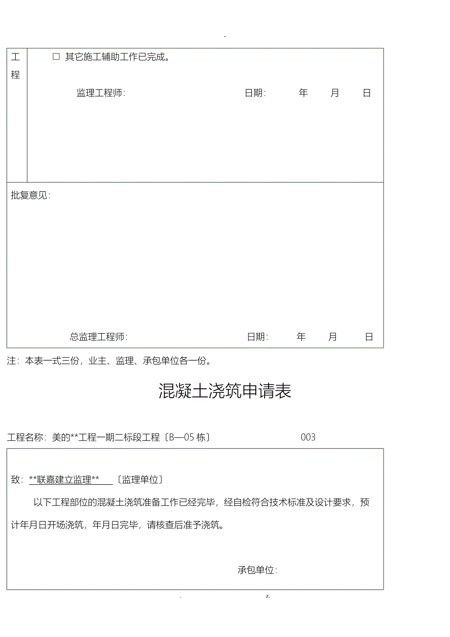 混凝土浇筑申请表模板-给监理_第3页