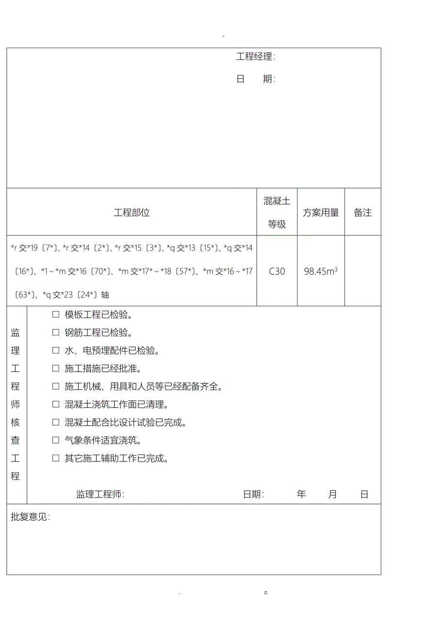 混凝土浇筑申请表模板-给监理_第4页