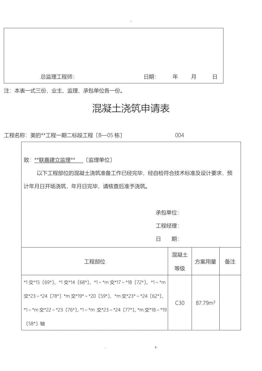 混凝土浇筑申请表模板-给监理_第5页