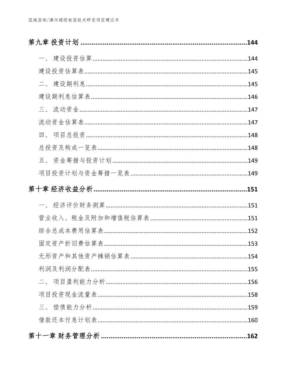 漳州超级电容技术研发项目建议书【范文参考】_第5页