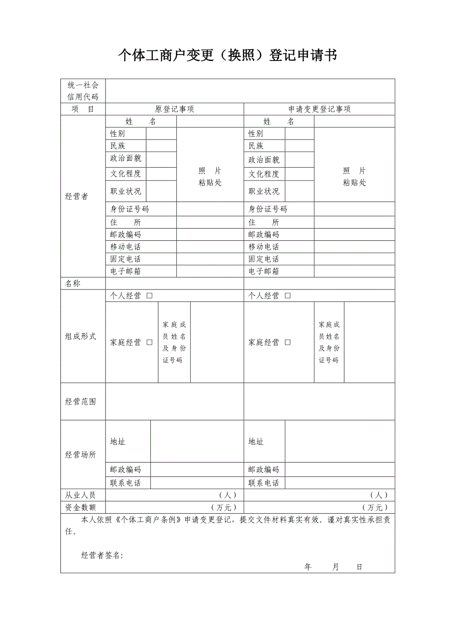 个体工商户变更换照登记申请书_第1页