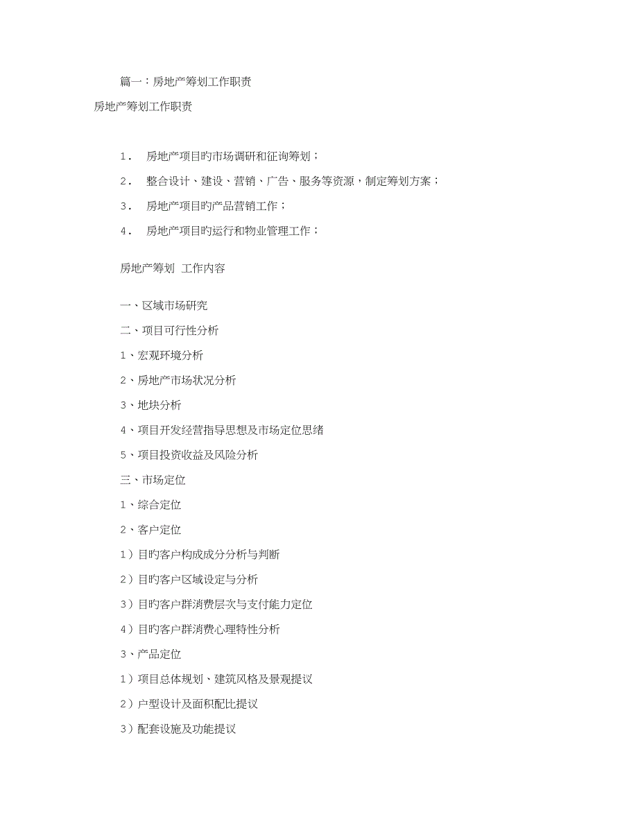 房地产文案岗位职责共篇_第1页